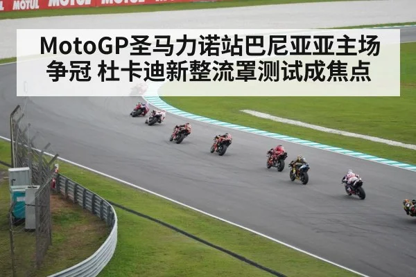 MotoGP圣马力诺站巴尼亚亚主场争冠 杜卡迪新整流罩测试成焦点（OUYI）