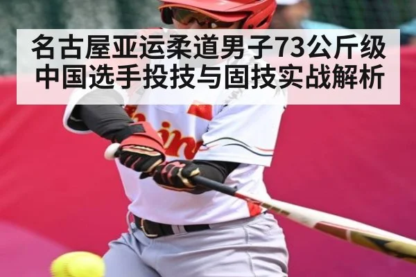 名古屋亚运柔道男子73公斤级中国选手投技与固技实战解析（OUYI）