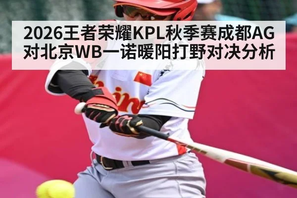 2026王者荣耀KPL秋季赛成都AG对北京WB一诺暖阳打野对决分析（OUYI）