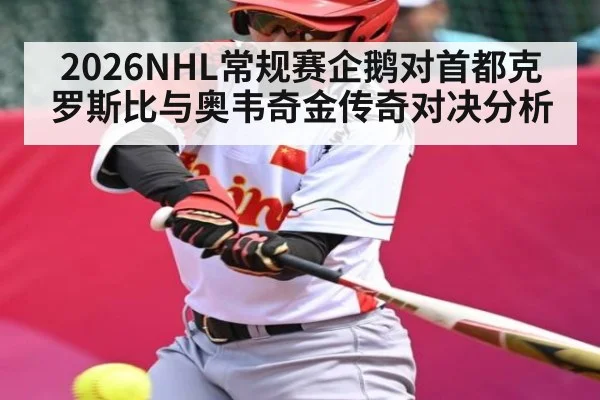 2026NHL常规赛企鹅对首都克罗斯比与奥韦奇金传奇对决分析（OUYI）